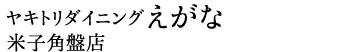 ���L�g���_�C�j���O�@�����ȁ@�Ďq�p�ՓX