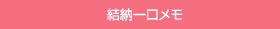 結納