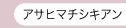 アサヒマチシキアン