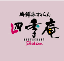 海鮮レストラン四季庵