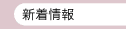 新着情報