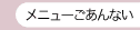 メニューご案内