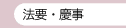 法要・慶事