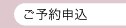 ご予約申し込み