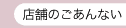 店舗のご案内
