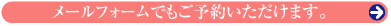 メールにてうけつけ
