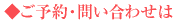 ご予約電話番号