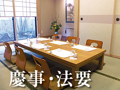 慶事・法要